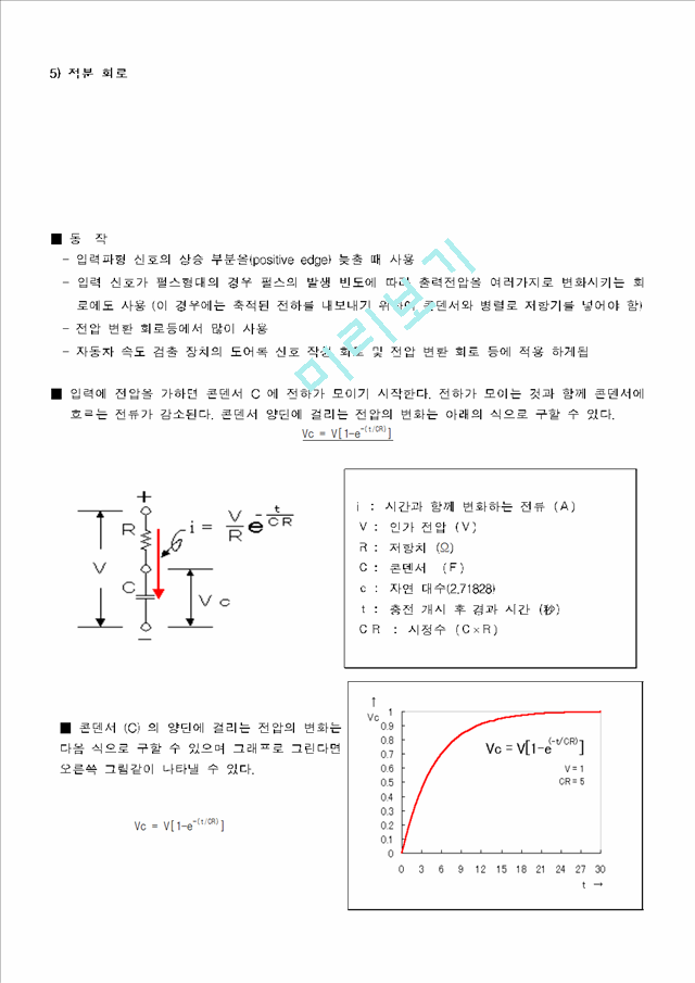 [실험결과] 기초회로실험(실험16 rc및rl 미적분회로)[1].hwp